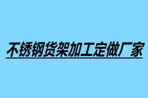 不銹鋼貨架加工定做廠家