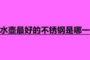 燒水壺最好的不銹鋼是哪一種