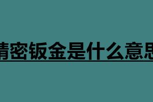 精密鈑金是什么意思 什么是鈑金件