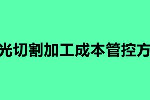 激光切割加工成本管控方法