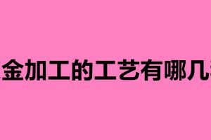 鈑金加工的工藝有哪幾種 鈑金加工七大步驟介紹