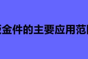鈑金件的主要應用范圍