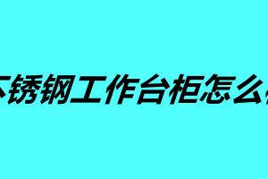 不銹鋼工作臺(tái)柜怎么樣 訂做不銹鋼柜