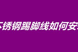 不銹鋼踢腳線如何安裝