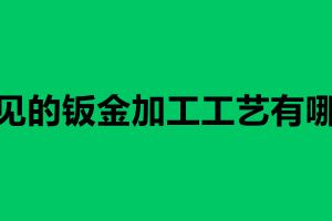 常見的鈑金加工工藝有哪些 沖壓模具的技術要求