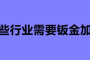 哪些行業(yè)需要鈑金加工 鈑金件廠家加工