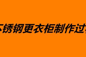 不銹鋼更衣柜制作過程 不銹鋼加工價格