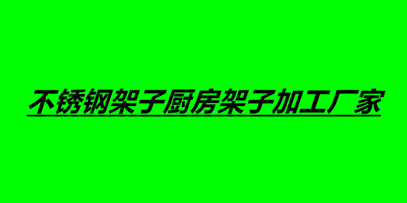 不銹鋼架子廚房架子加工廠家.jpg