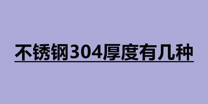1646389391960466.jpg 不銹鋼304厚度有幾種.jpg