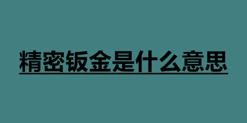 精密鈑金是什么意思 什么是鈑金件.jpg 精密鈑金是什么意思 什么是鈑金件.jpg