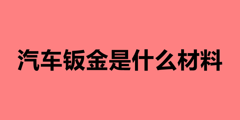 汽車鈑金是什么材料 汽車鈑金噴漆步驟.jpg