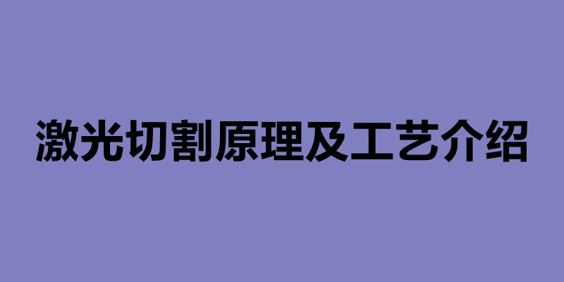 激光切割原理及工藝介紹 激光切割加工廠哪家好.jpg 激光切割原理及工藝介紹 激光切割加工廠哪家好.jpg