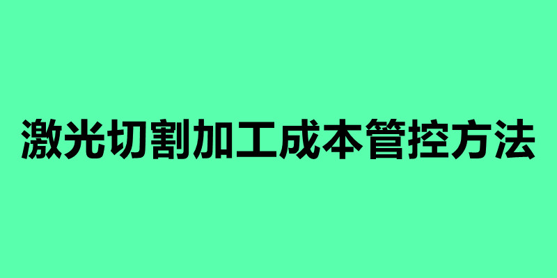 激光切割加工成本管控方法.jpg