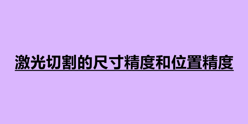 激光切割的尺寸精度和位置精度的介紹.jpg 激光切割的尺寸精度和位置精度的介紹.jpg