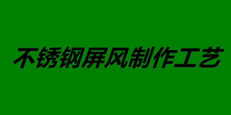 不銹鋼屏風制作工藝 不銹鋼屏風如何安裝.jpg 不銹鋼屏風制作工藝 不銹鋼屏風如何安裝.jpg