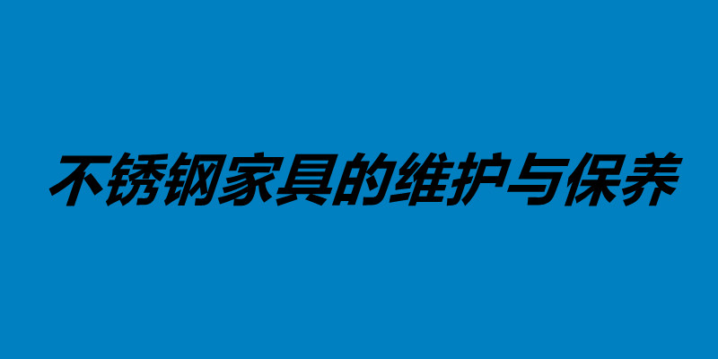 不銹鋼家具的維護與保養 不銹鋼做家具好不好.jpg 不銹鋼家具的維護與保養 不銹鋼做家具好不好.jpg