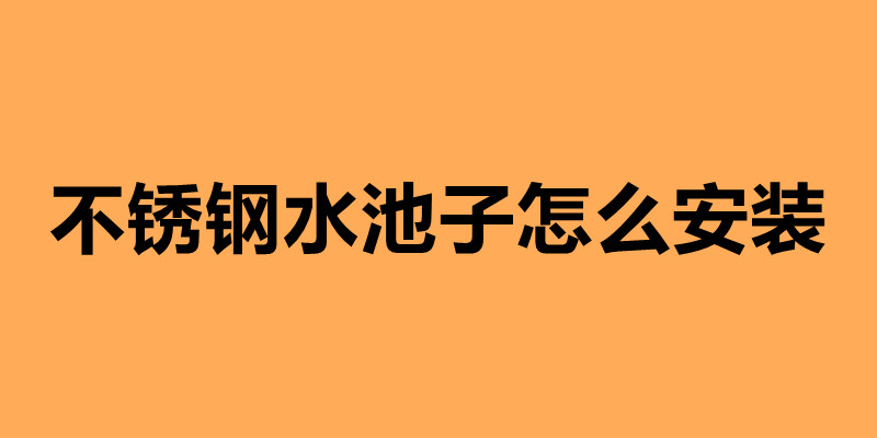 不銹鋼水池子怎么安裝.jpg