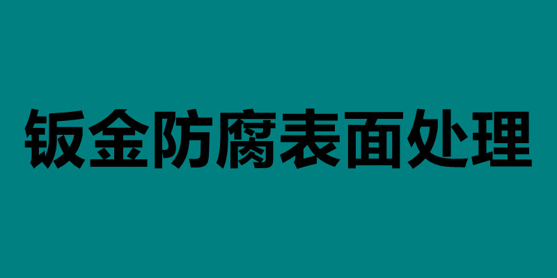鈑金防腐表面處理 不銹鋼鈑金件表面處理.jpg 鈑金防腐表面處理 不銹鋼鈑金件表面處理.jpg