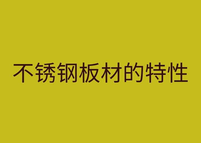 不銹鋼板材的特性 全面的不銹鋼板加工特性知識